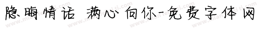 隐晦情话 满心向你字体转换